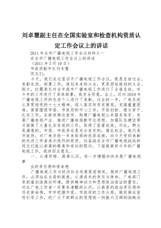 刘卓慧副主任在全国实验室和检查机构资质认定工作会议上的讲话