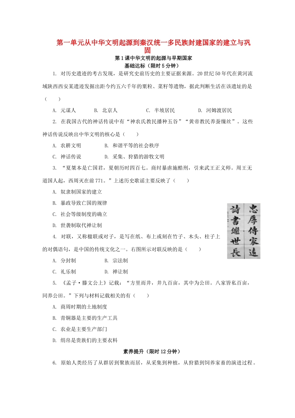 高中历史 第一单元 从中华文明起源到秦汉统一多民族封建国家的建立与巩固 第1课 中华文明的起源与早期国家课后精练（含解析）新人教版必修《中外历史纲要（上）》-新人教版高一必修历史试题_第1页