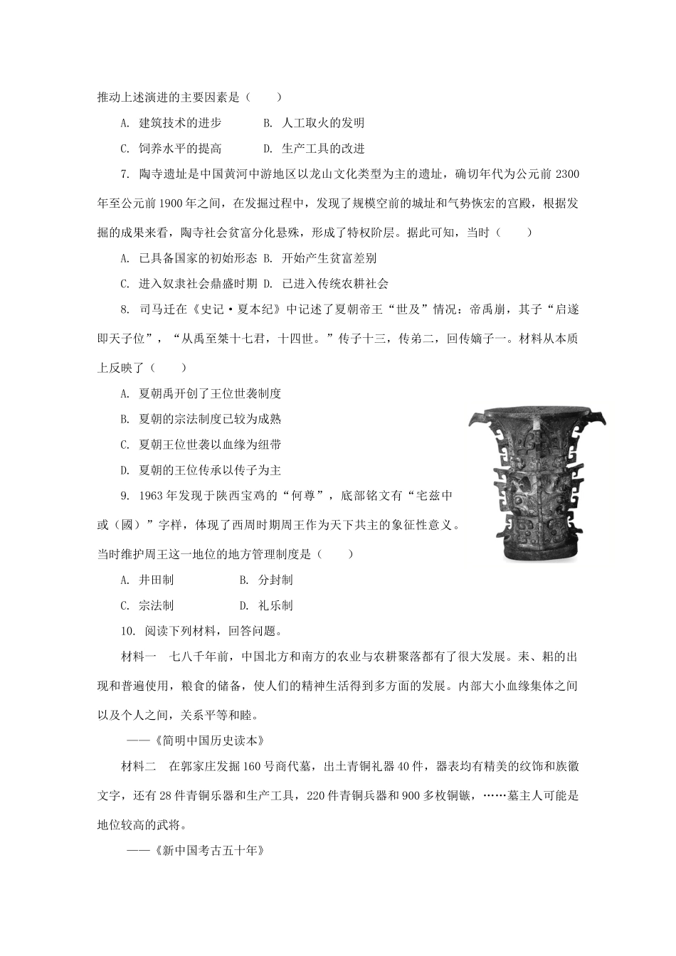 高中历史 第一单元 从中华文明起源到秦汉统一多民族封建国家的建立与巩固 第1课 中华文明的起源与早期国家课后精练（含解析）新人教版必修《中外历史纲要（上）》-新人教版高一必修历史试题_第2页