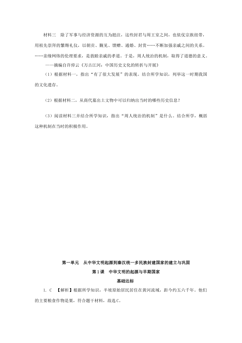 高中历史 第一单元 从中华文明起源到秦汉统一多民族封建国家的建立与巩固 第1课 中华文明的起源与早期国家课后精练（含解析）新人教版必修《中外历史纲要（上）》-新人教版高一必修历史试题_第3页