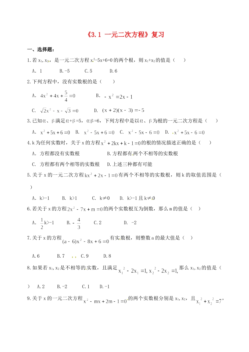 九年级数学上册(31 一元二次方程)复习 青岛版试卷_第1页