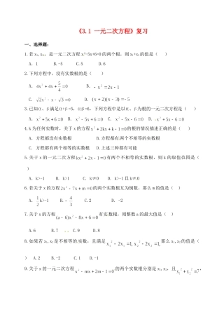 九年级数学上册(31 一元二次方程)复习 青岛版试卷