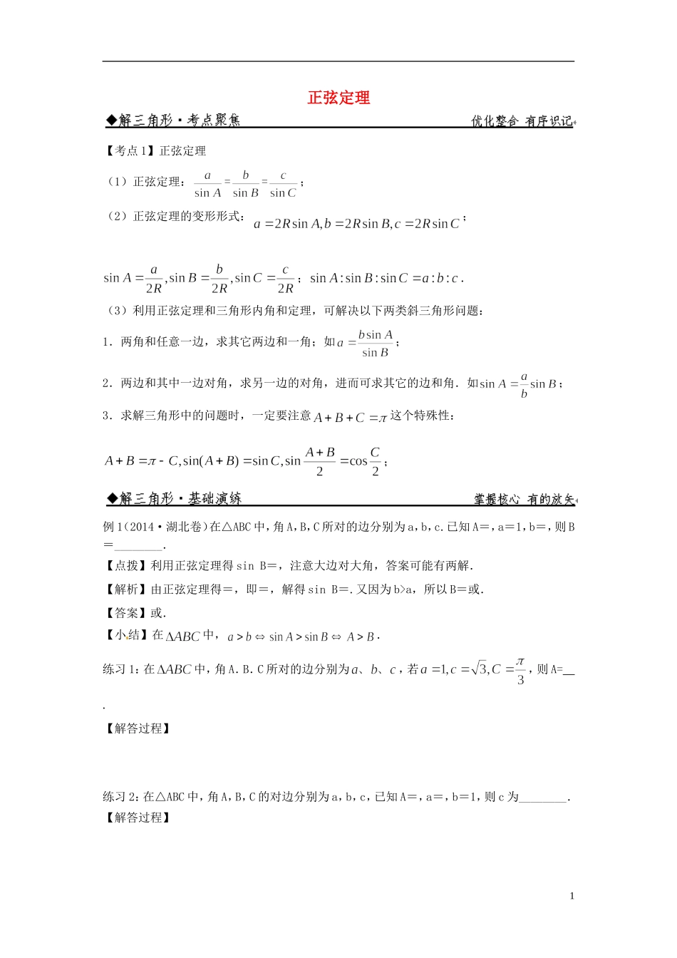 高中数学 正弦定理练习 新人教版必修5-新人教版高二必修5数学试题_第1页