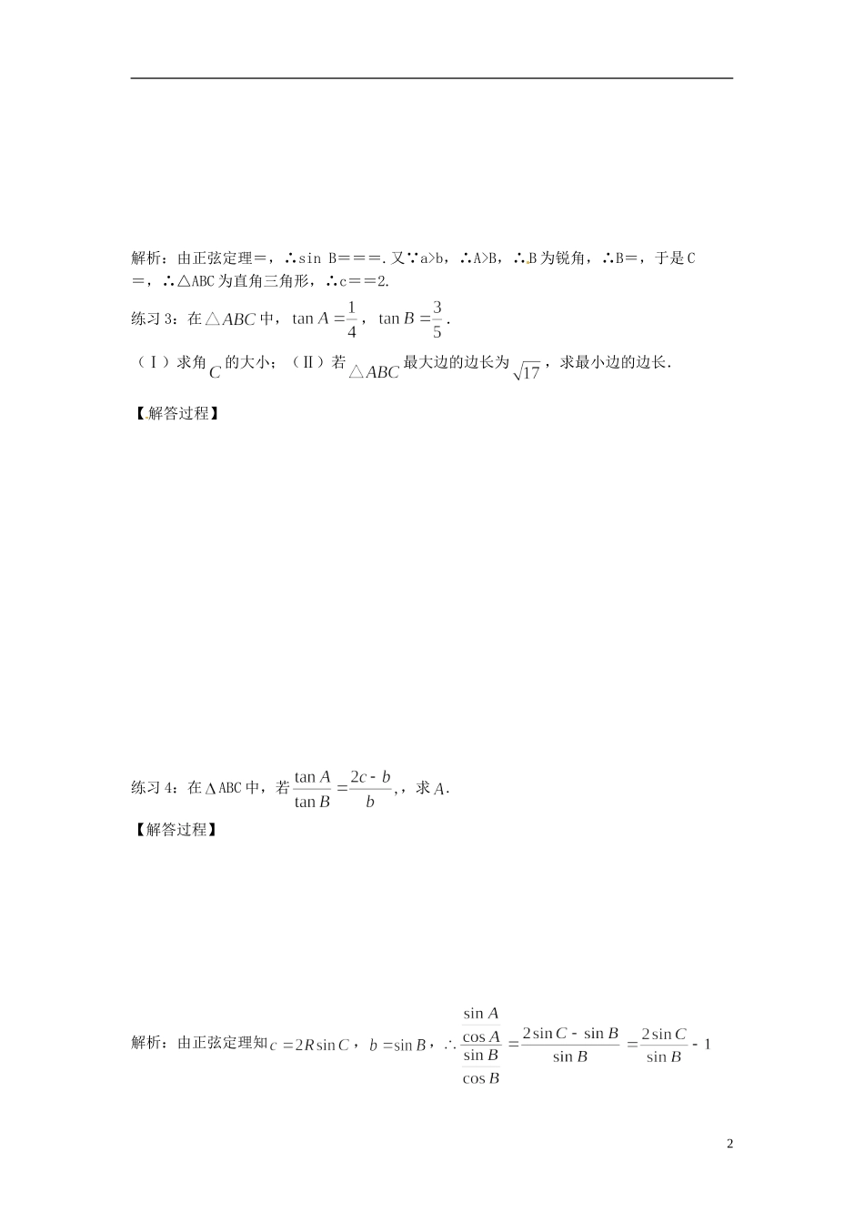高中数学 正弦定理练习 新人教版必修5-新人教版高二必修5数学试题_第2页
