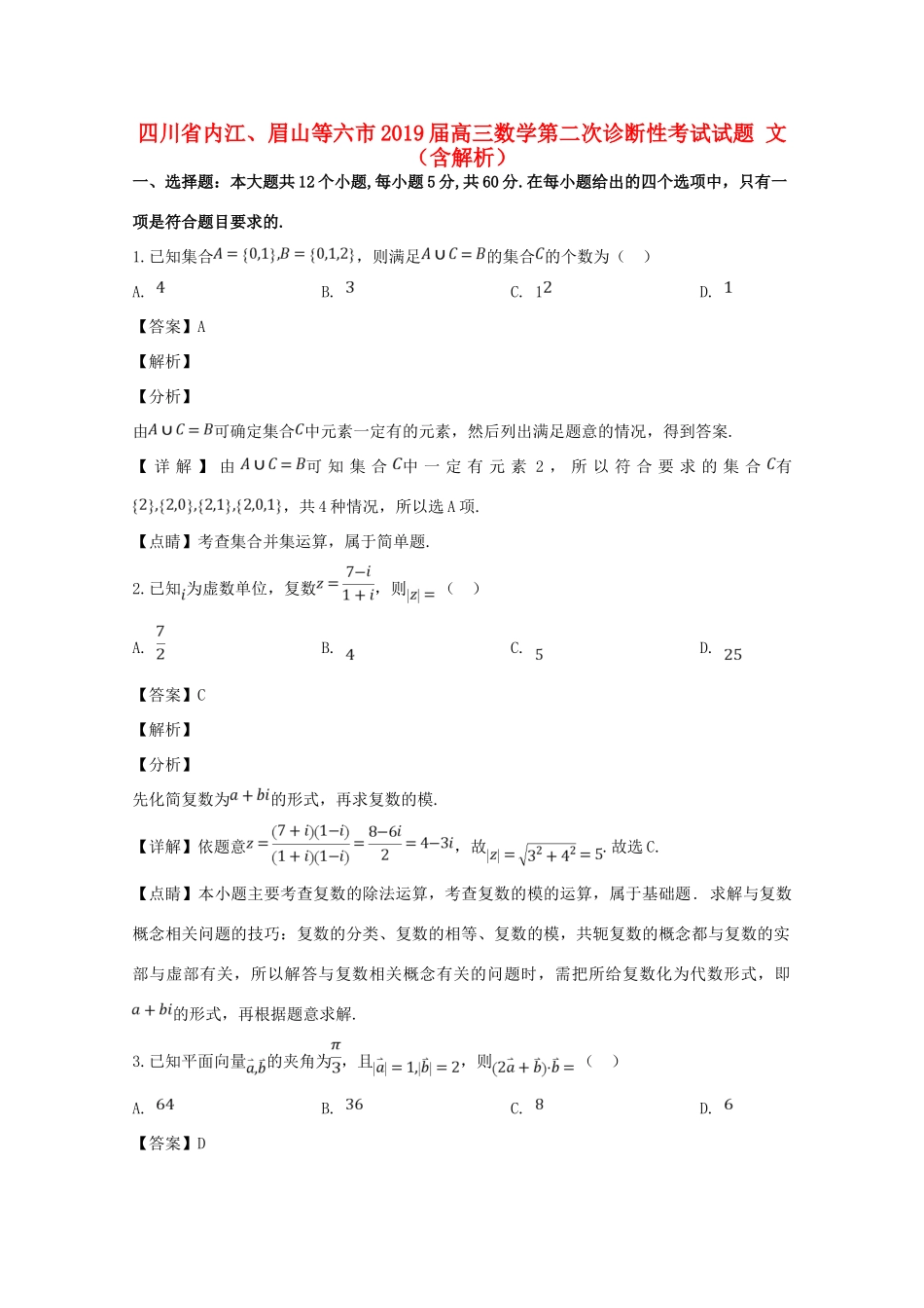 四川省内江、眉山等六市高三数学第二次诊断性考试试卷 文试卷_第1页