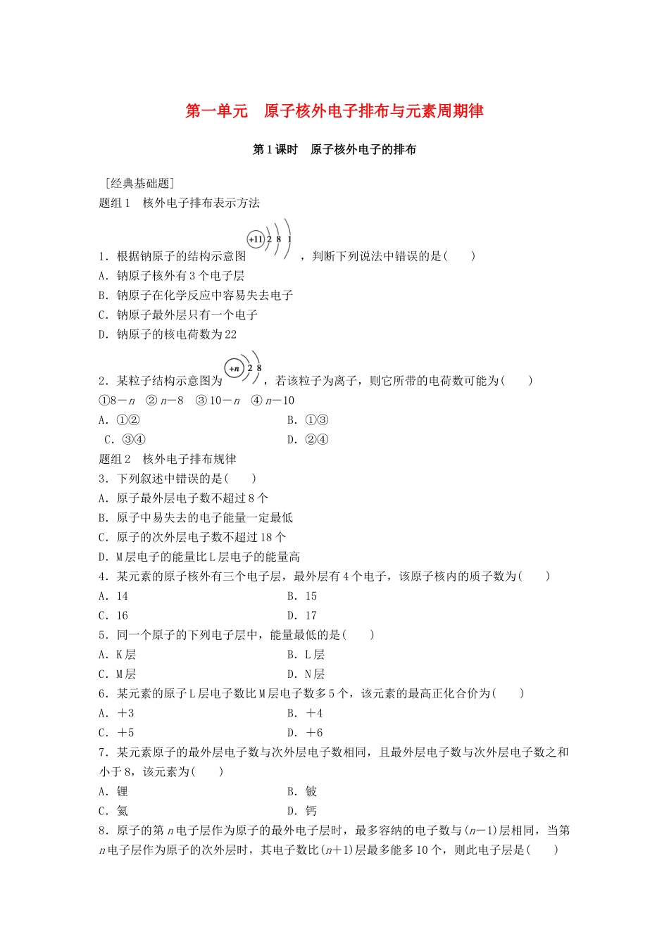 高中化学 专题1 微观结构与物质的多样性 第1单元 原子核外电子排布与元素周期律题组训练 苏教版必修2-苏教版高一必修2化学试题_第1页