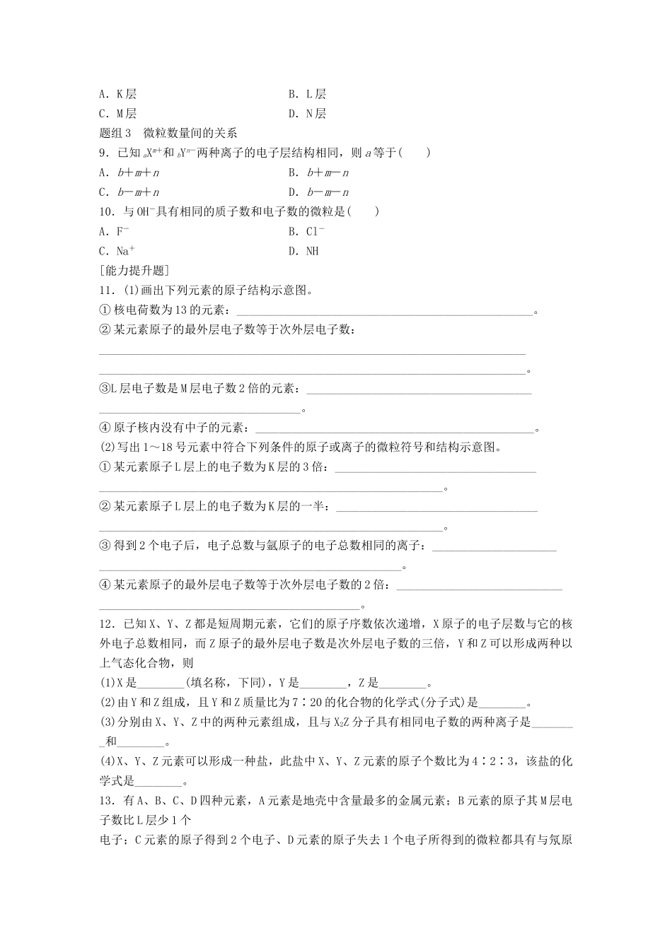 高中化学 专题1 微观结构与物质的多样性 第1单元 原子核外电子排布与元素周期律题组训练 苏教版必修2-苏教版高一必修2化学试题_第2页