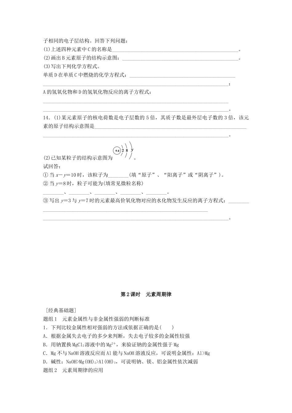 高中化学 专题1 微观结构与物质的多样性 第1单元 原子核外电子排布与元素周期律题组训练 苏教版必修2-苏教版高一必修2化学试题_第3页