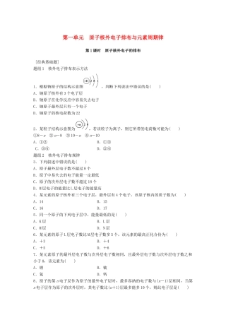 高中化学 专题1 微观结构与物质的多样性 第1单元 原子核外电子排布与元素周期律题组训练 苏教版必修2-苏教版高一必修2化学试题