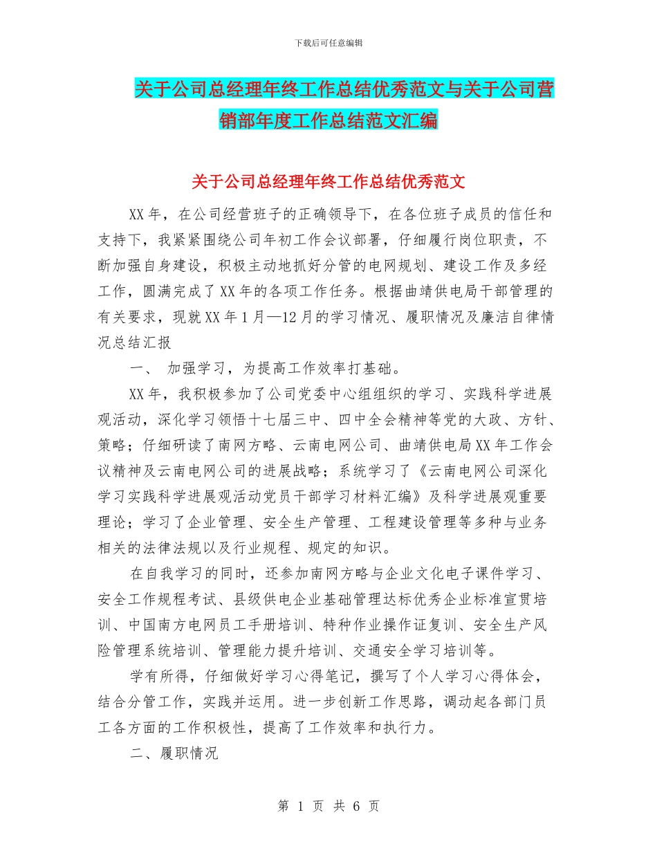 关于公司总经理年终工作总结优秀范文与关于公司营销部年度工作总结范文汇编_第1页