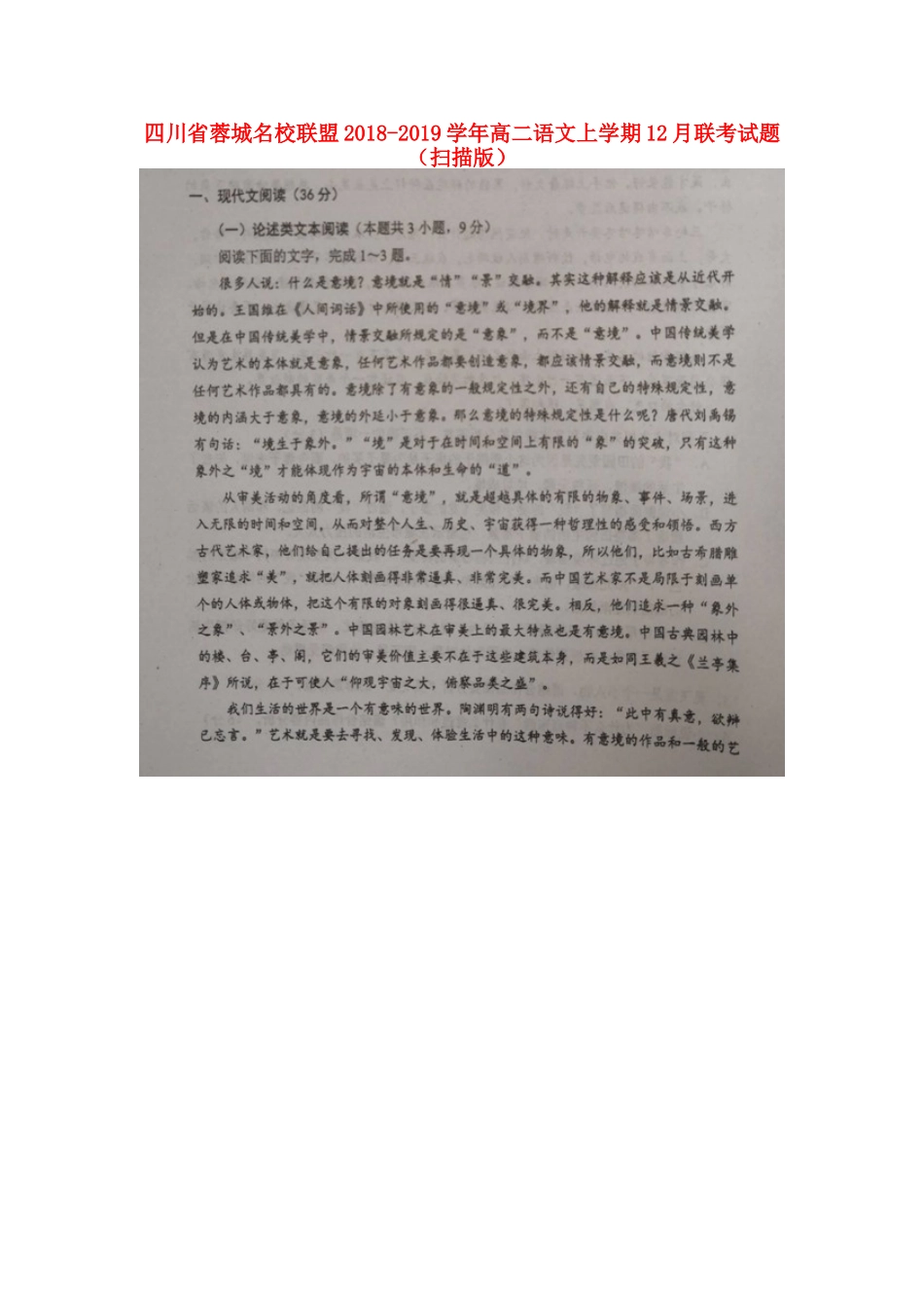 四川省蓉城名校联盟_高二语文上学期12月联考试卷扫描版试卷_第1页