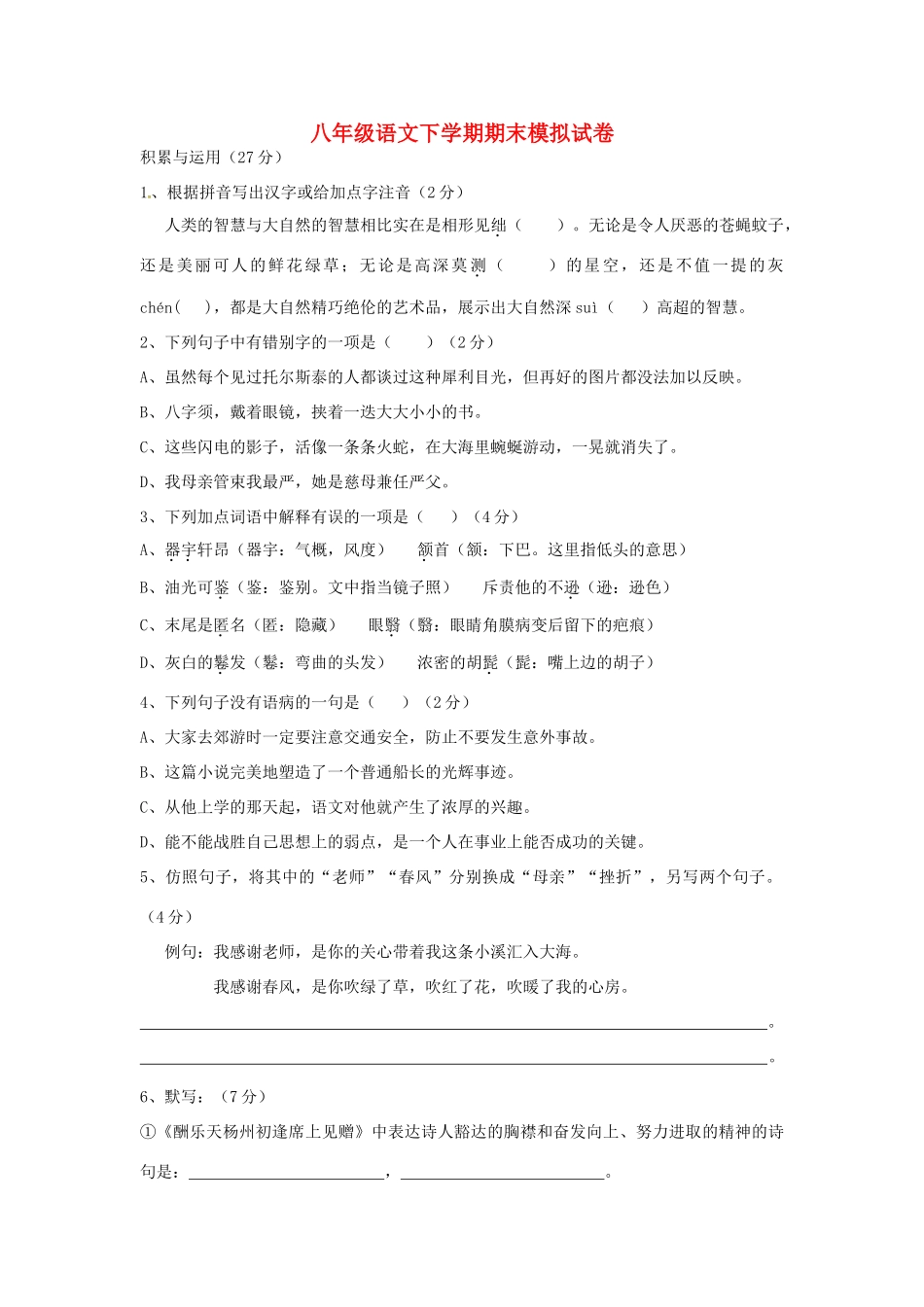 八年级语文下学期期末模拟试题(无答案) 新人教版 试题_第1页