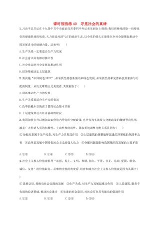 （福建专用）高考政治一轮复习 课时规范练40 寻觅社会的真谛 新人教版-新人教版高三全册政治试题
