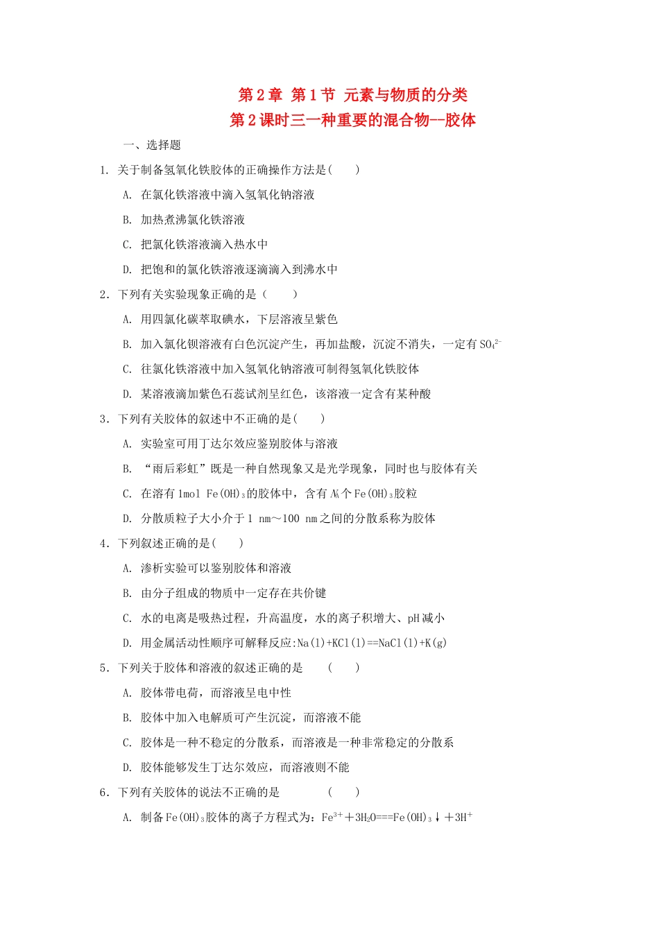 高中化学 第2章 元素与物质世界 第1节 元素与物质的分类（第2课时）三、一种重要的混合物-胶体测试题2 鲁科版必修1-鲁科版高一必修1化学试题_第1页