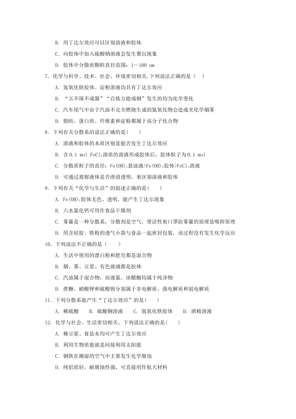 高中化学 第2章 元素与物质世界 第1节 元素与物质的分类（第2课时）三、一种重要的混合物-胶体测试题2 鲁科版必修1-鲁科版高一必修1化学试题_第2页