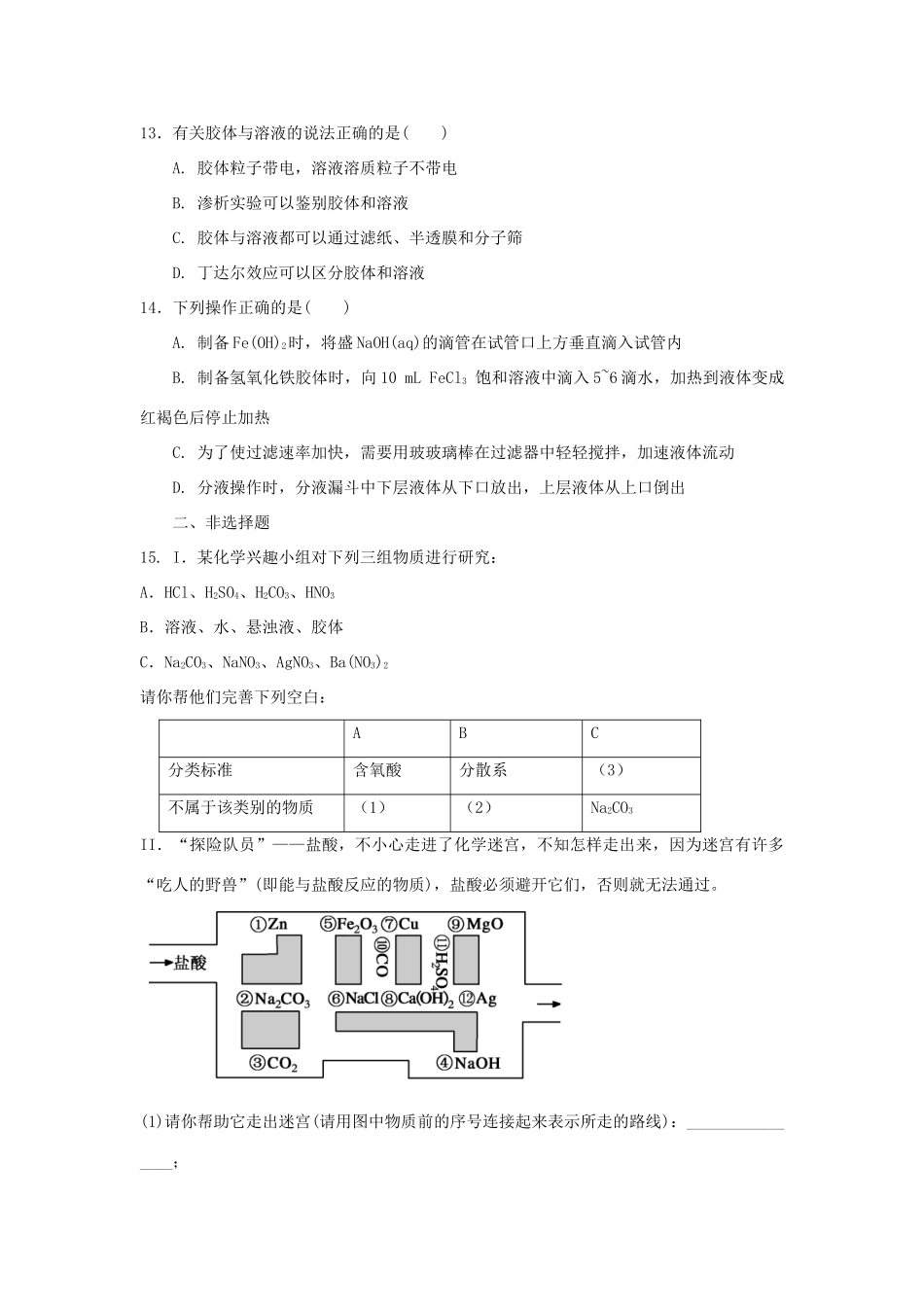 高中化学 第2章 元素与物质世界 第1节 元素与物质的分类（第2课时）三、一种重要的混合物-胶体测试题2 鲁科版必修1-鲁科版高一必修1化学试题_第3页
