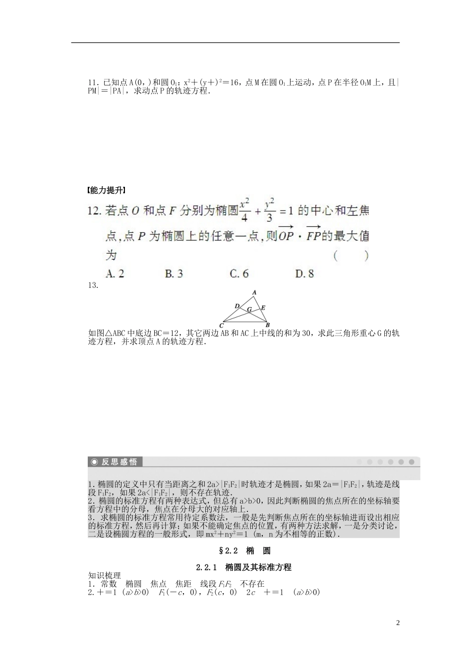 高中数学 2.2.1椭圆及其标准方程课时作业 新人教A版选修1-1-新人教A版高二选修1-1数学试题_第2页