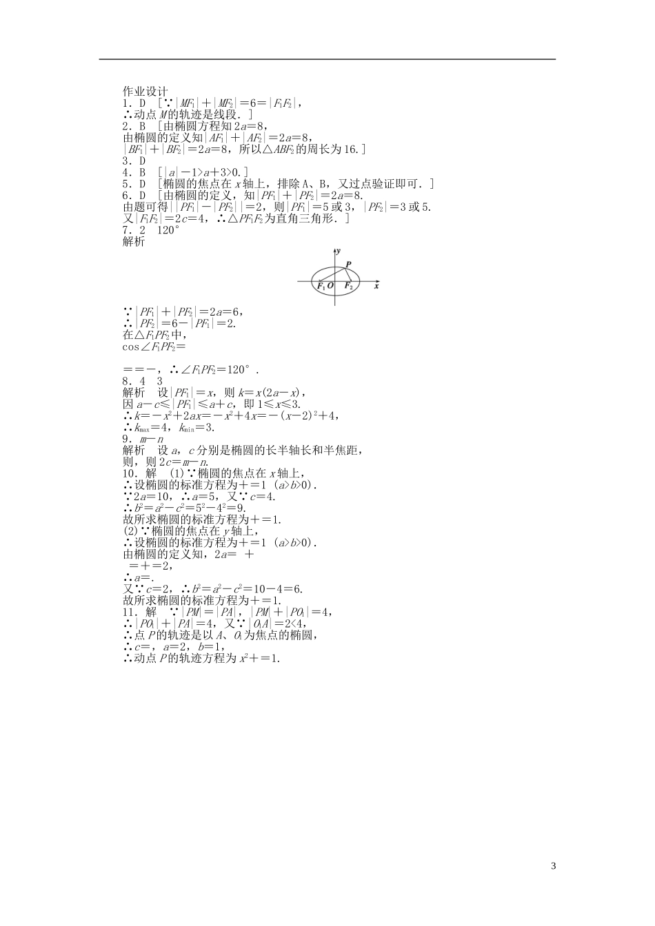 高中数学 2.2.1椭圆及其标准方程课时作业 新人教A版选修1-1-新人教A版高二选修1-1数学试题_第3页