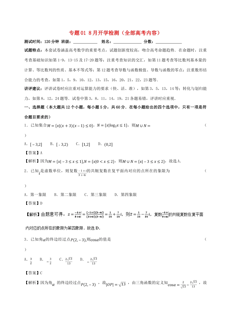 （新课标）高考数学 专题01 8月开学检测（全部高考内容）测试卷 理-人教版高三全册数学试题_第1页