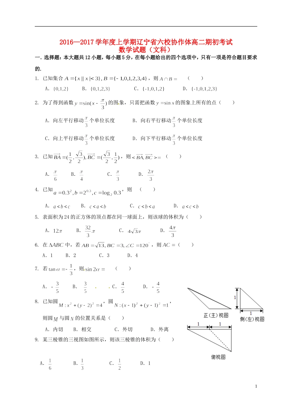 辽宁省葫芦岛市六校协作体高二数学上学期期初考试试题 文-人教版高二全册数学试题_第1页