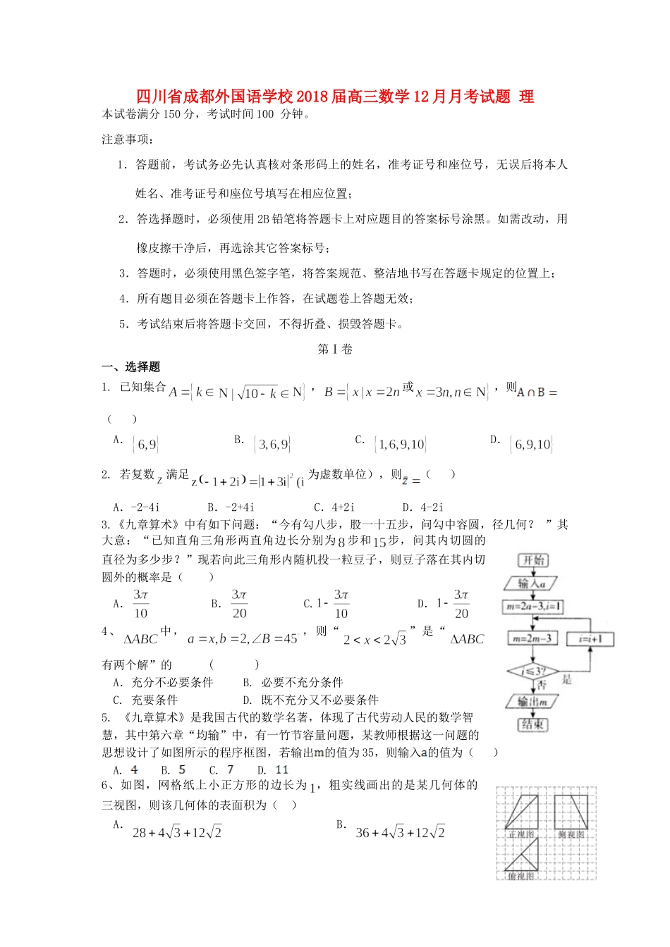 四川省成都外国语学校届高三数学12月月考试卷 理试卷_第1页
