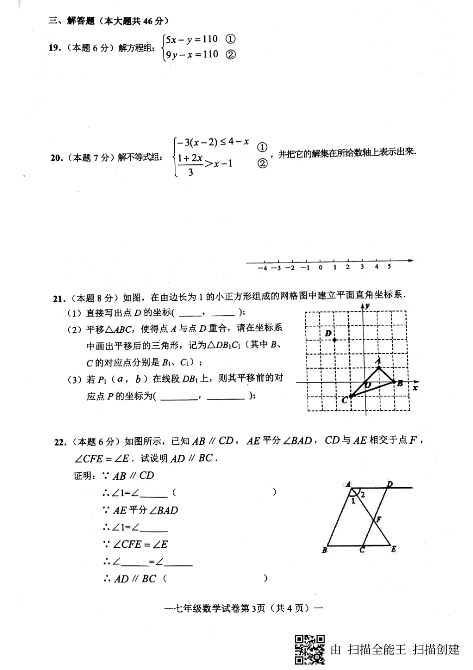 安徽省淮南市七年级数学下学期期末试卷(pdf) 新人教版 安徽省淮南市七年级数学下学期期末试卷(pdf) 新人教版_第3页