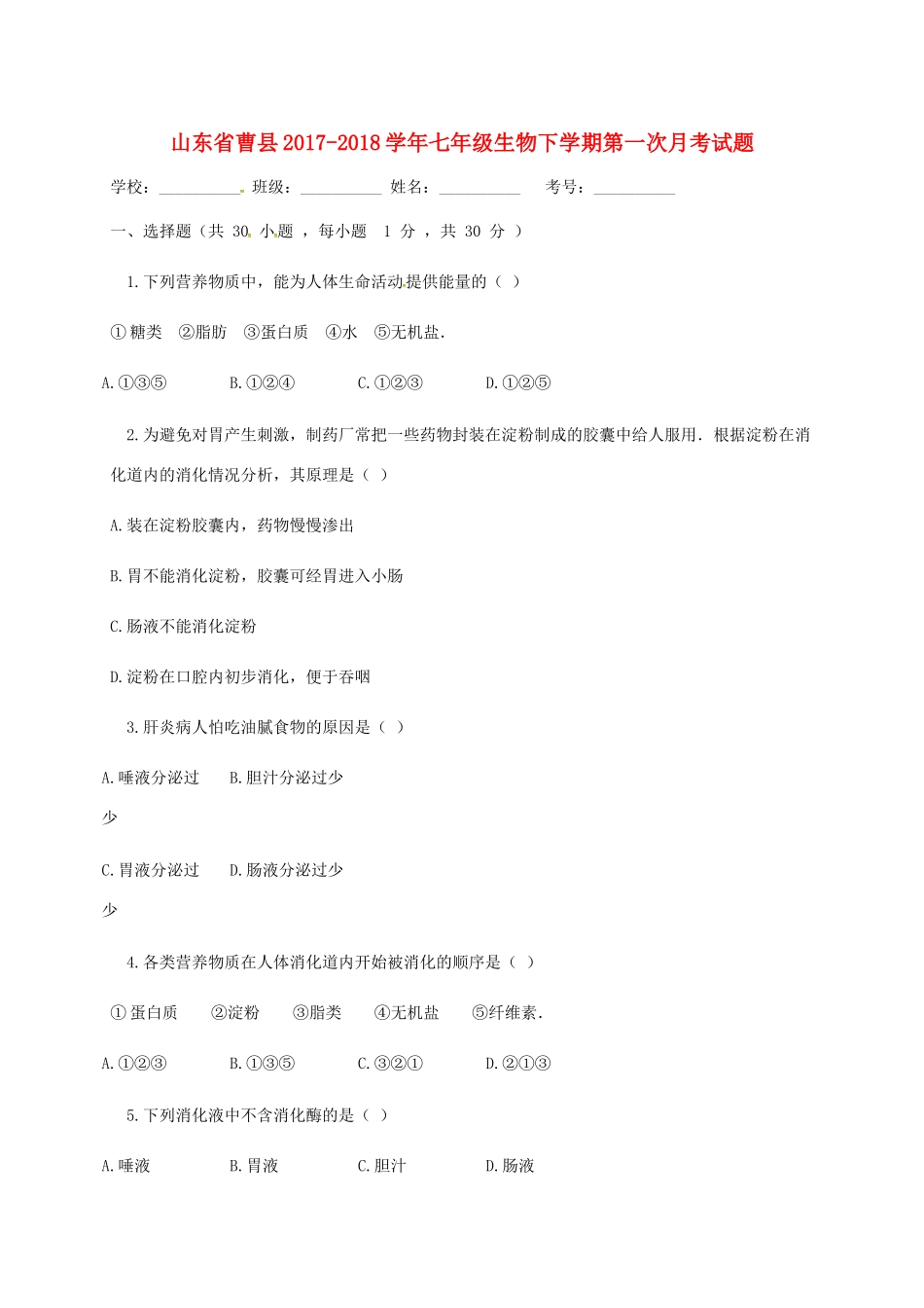 山东省曹县七年级生物下学期第一次月考试卷 新人教版试卷_第1页