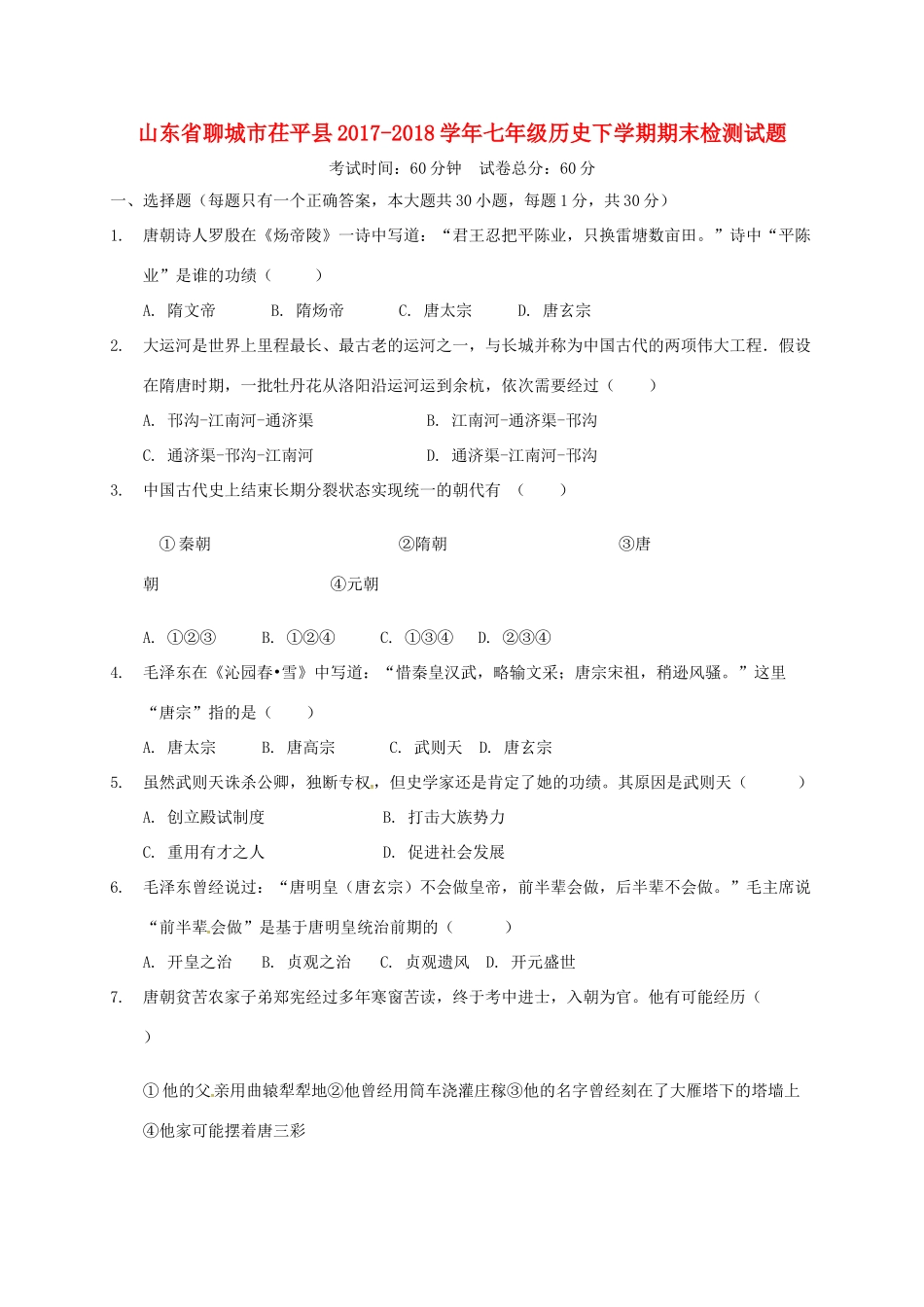 山东省聊城市茌平县七年级历史下学期期末检测试卷 新人教版试卷_第1页