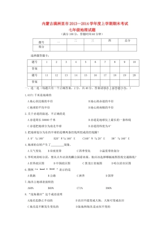 内蒙古满洲里市七年级地理上学期期末考试试题 新人教版 试题
