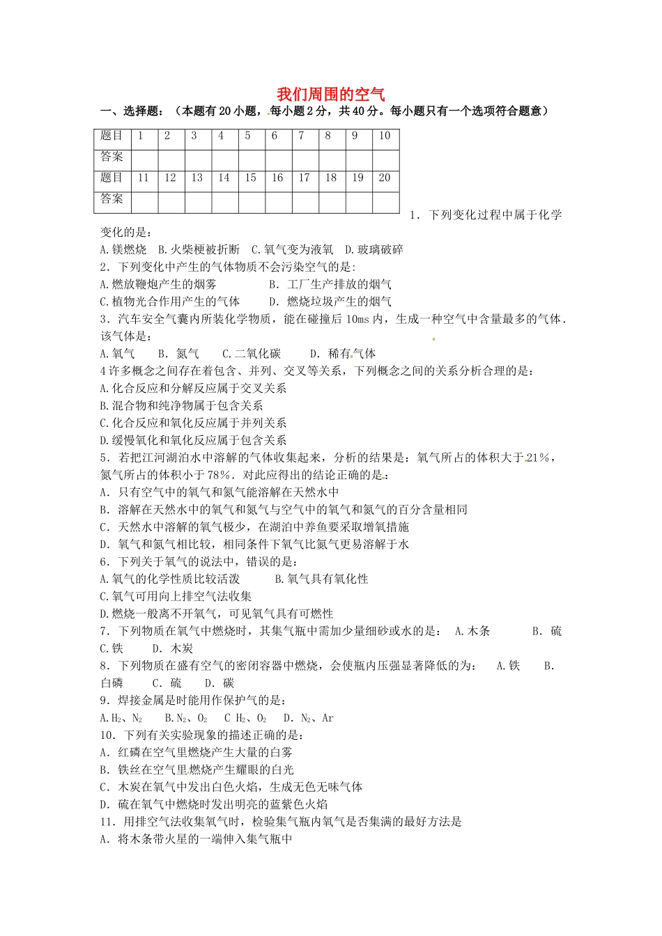 九年级化学上册 第2单元 我们周围的空气单元综合测试卷2(新版)新人教版试卷_第1页
