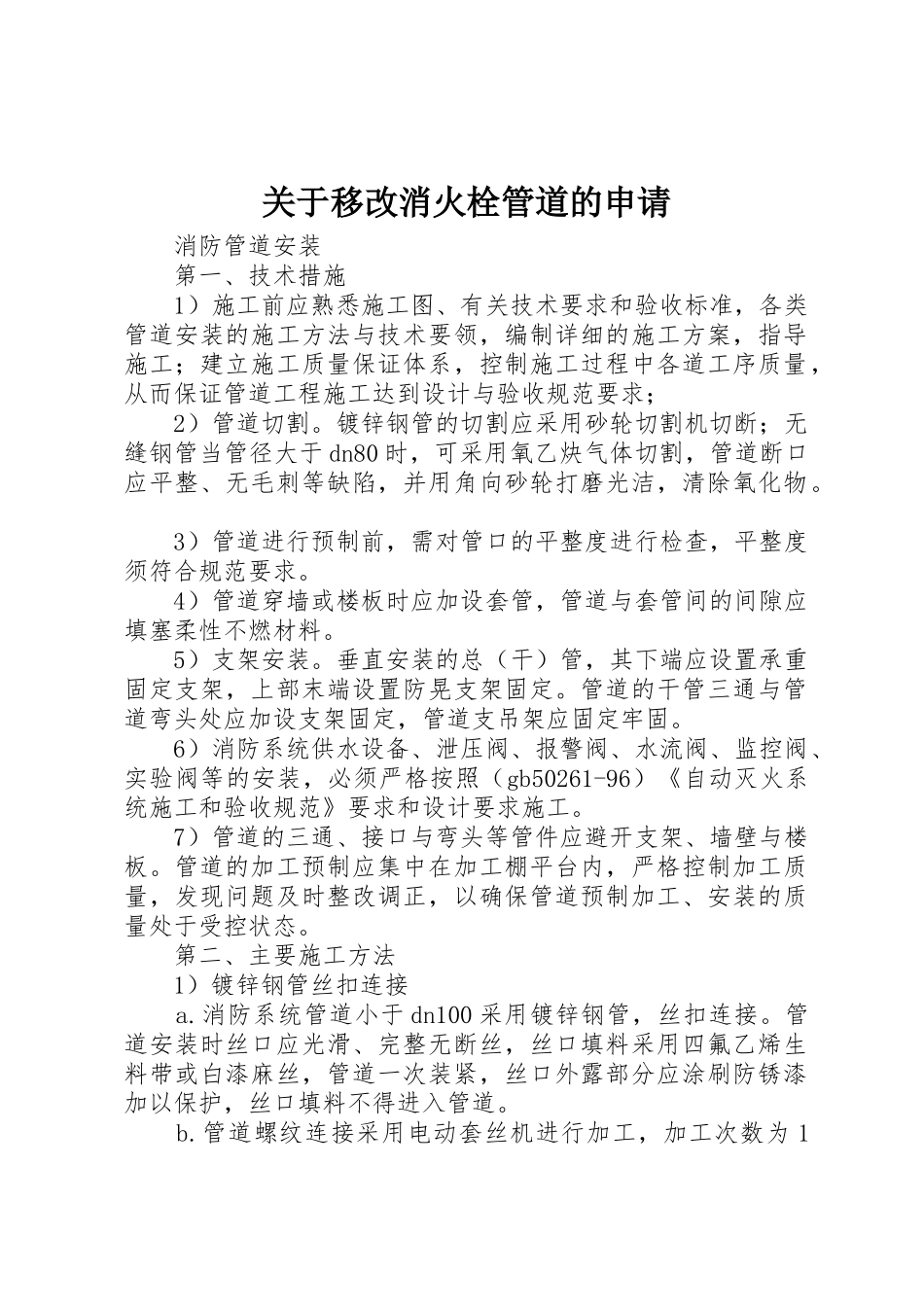 关于移改消火栓管道的申请_第1页