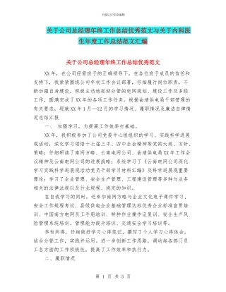 关于公司总经理年终工作总结优秀范文与关于内科医生年度工作总结范文汇编