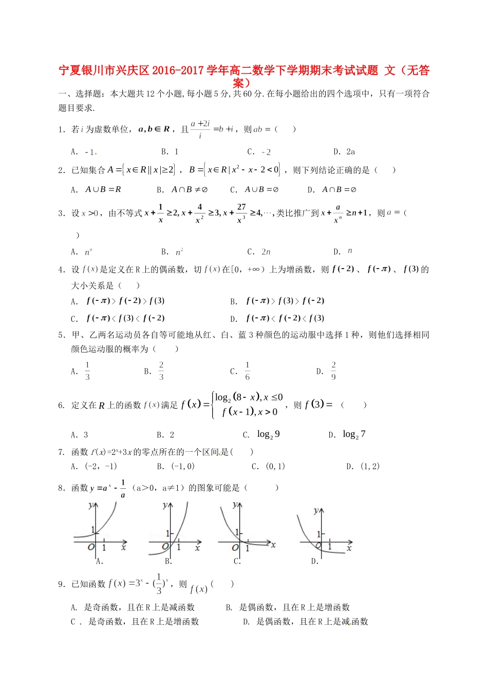 宁夏银川市兴庆区 高二数学下学期期末考试试卷 文试卷_第1页