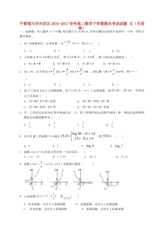宁夏银川市兴庆区 高二数学下学期期末考试试卷 文试卷