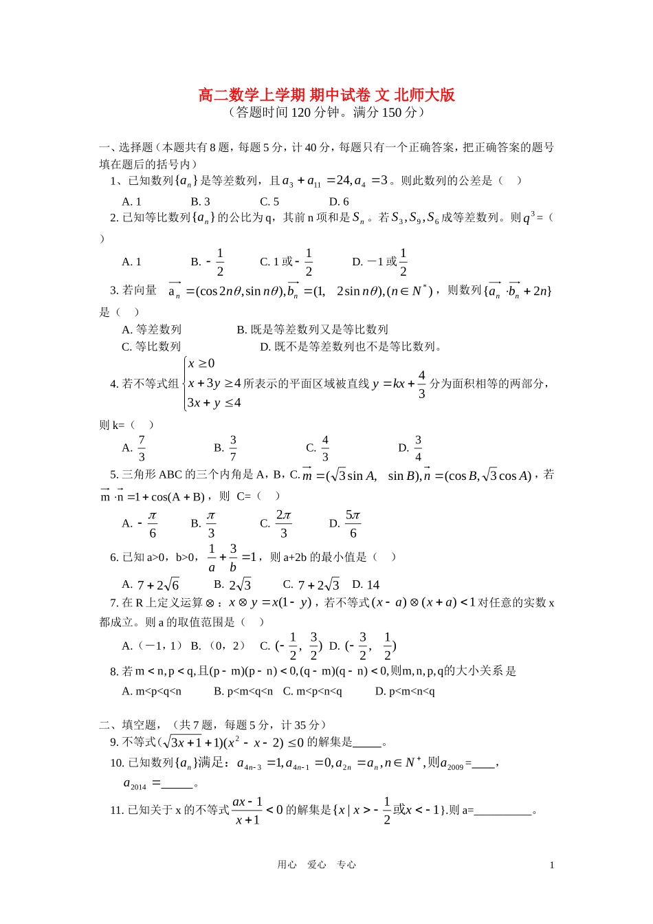 高二数学上学期 期中试卷 文 北师大版_第1页
