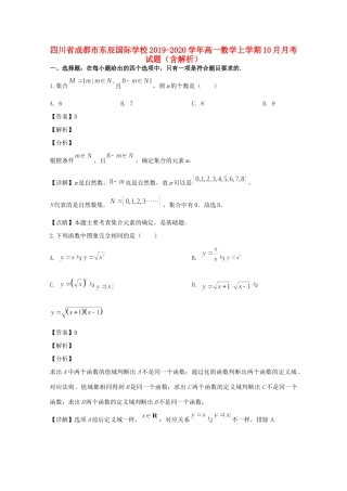 四川省成都市东辰国际学校高一数学上学期10月月考试卷