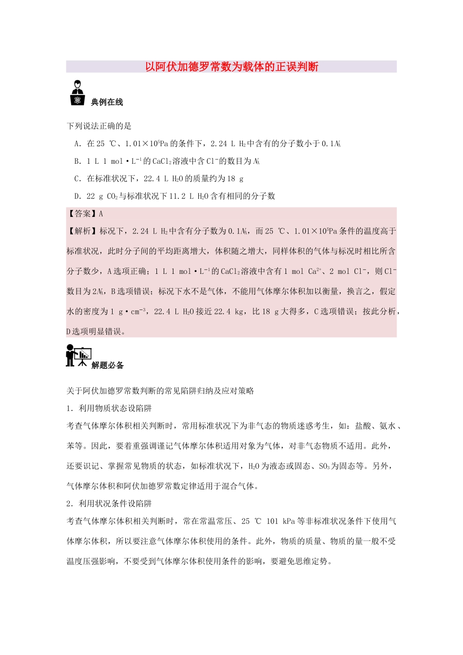 高中化学 每日一题 以阿伏加德罗常数为载体的正误判断 新人教版必修1-新人教版高一必修1化学试题_第1页