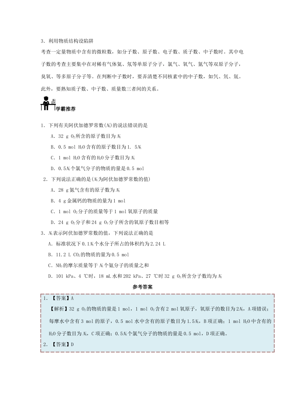 高中化学 每日一题 以阿伏加德罗常数为载体的正误判断 新人教版必修1-新人教版高一必修1化学试题_第2页