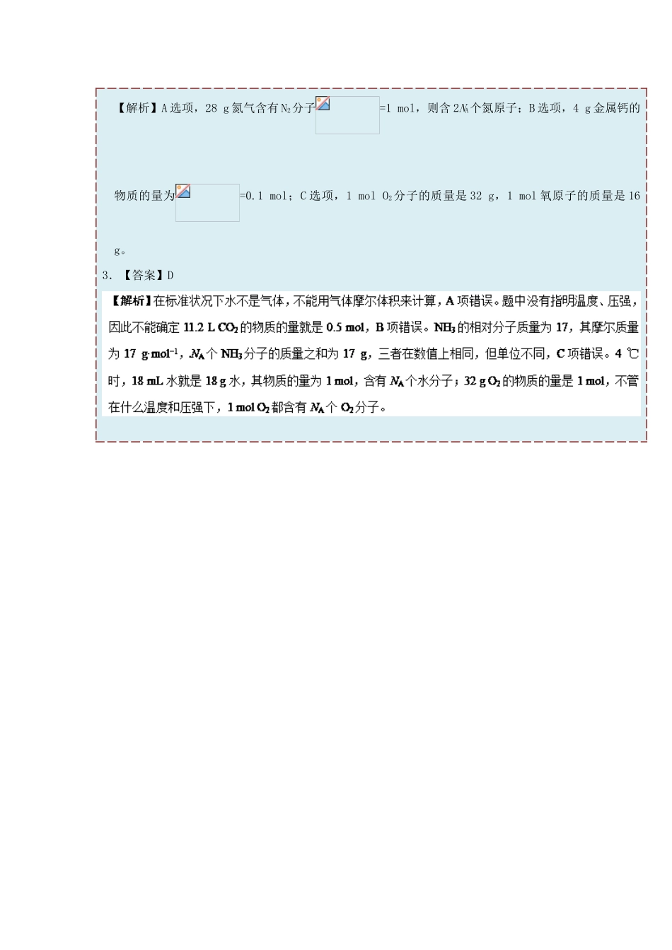 高中化学 每日一题 以阿伏加德罗常数为载体的正误判断 新人教版必修1-新人教版高一必修1化学试题_第3页