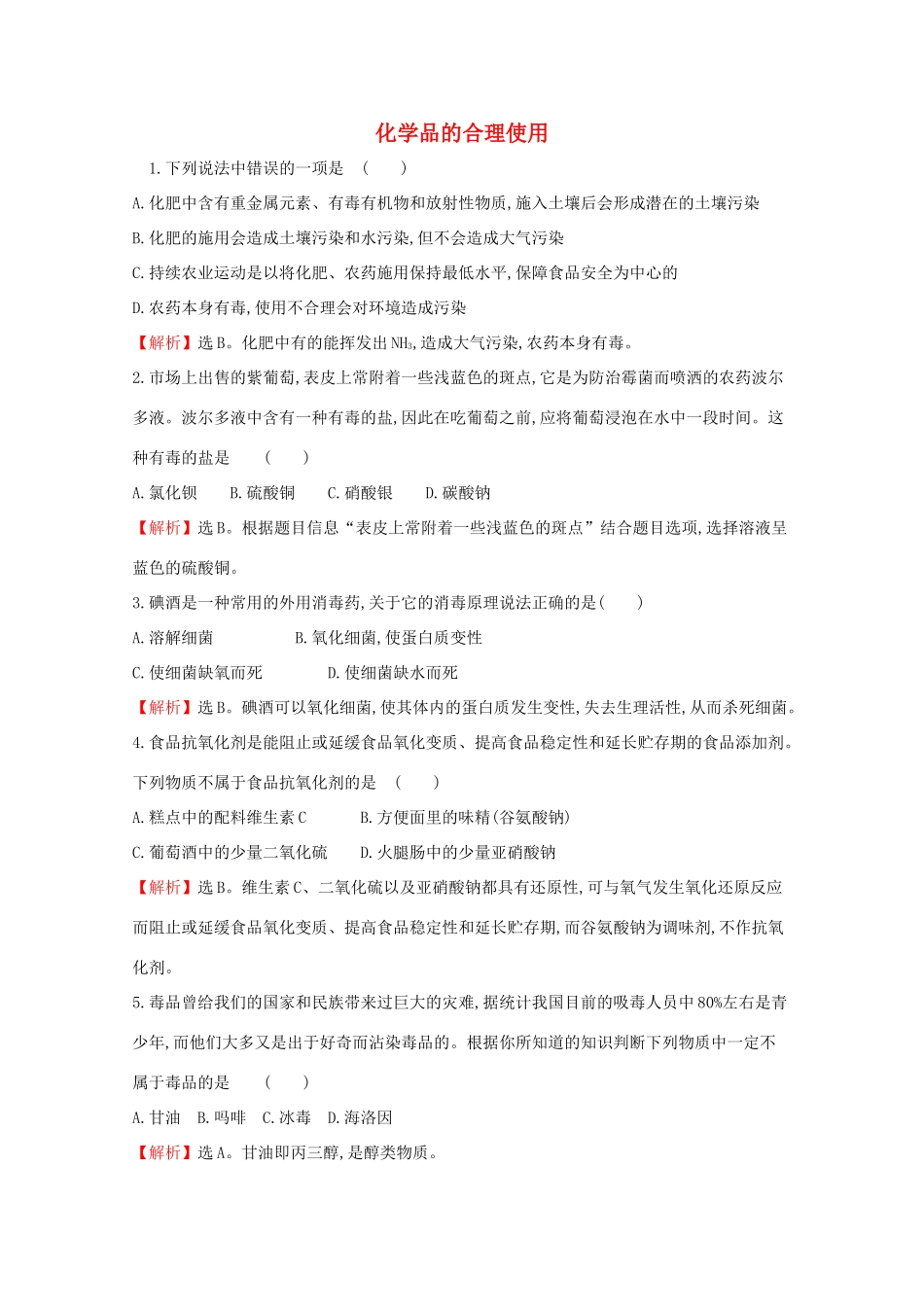 高中化学 第八章 化学与可持续发展 2 化学品的合理使用课堂检测（含解析）新人教版必修2-新人教版高一必修2化学试题_第1页
