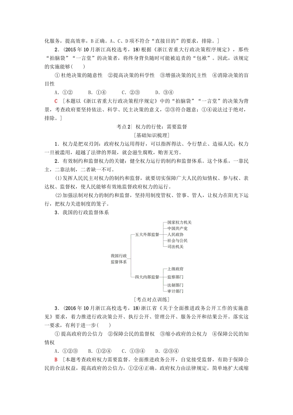 （浙江学考）高三政治一轮复习 第2单元 为人民服务的政府 四、我国政府受人民的监督教师用书 新人教版必修2-新人教版高三必修2政治试题_第2页