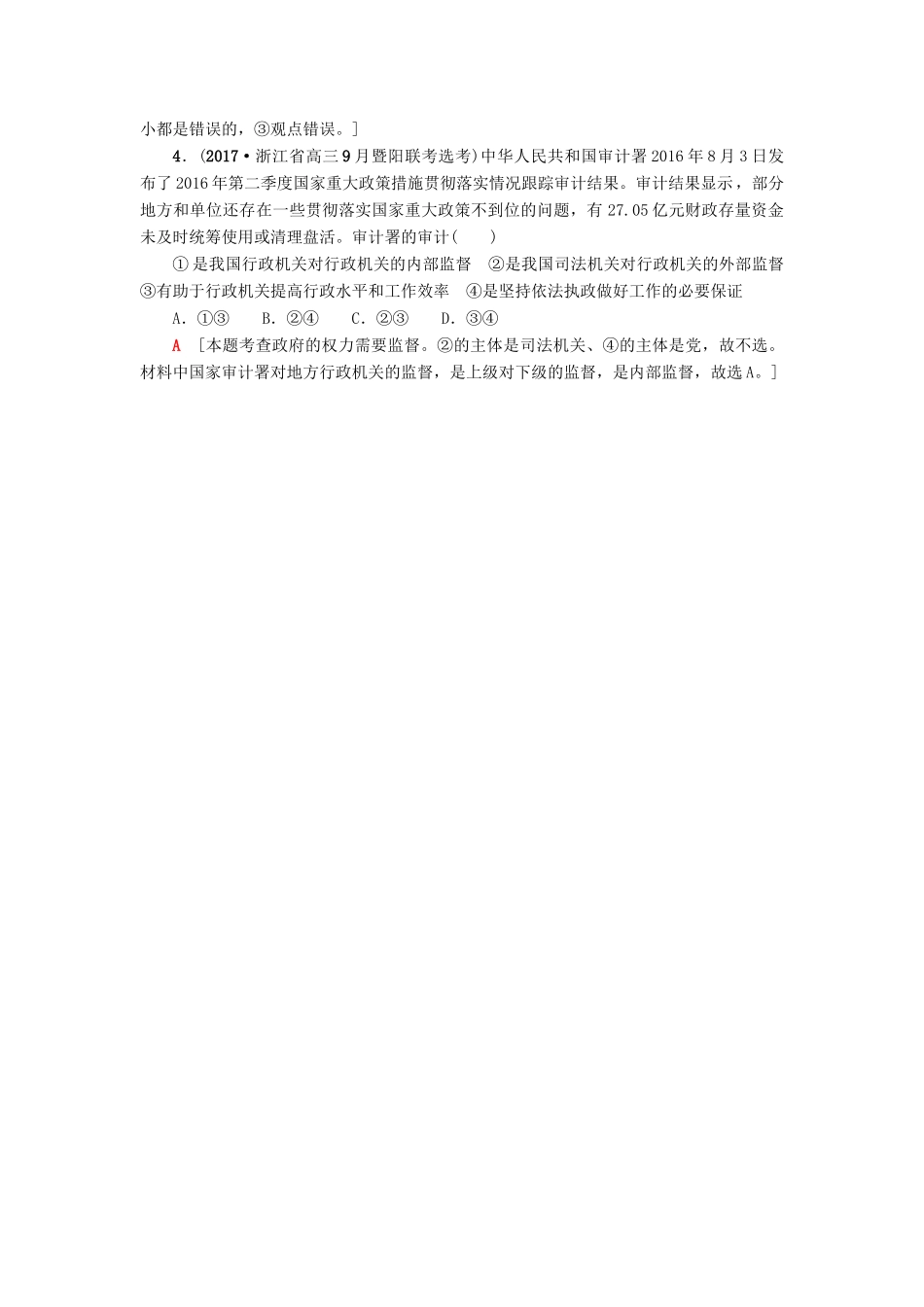（浙江学考）高三政治一轮复习 第2单元 为人民服务的政府 四、我国政府受人民的监督教师用书 新人教版必修2-新人教版高三必修2政治试题_第3页