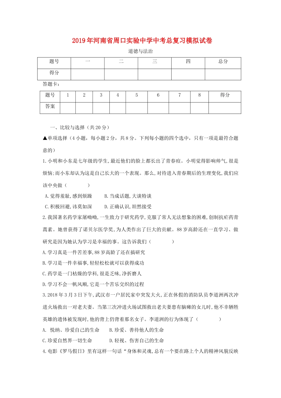 中考道徳与法治总复习模拟试卷试卷_第1页