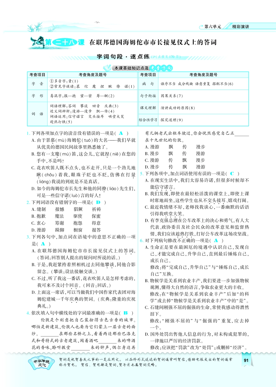 八年级语文下册 第6单元 第28课 在联邦德国海姆佗市市长接见仪式上的答词习题(pdf)(新版)苏教版 试题_第1页