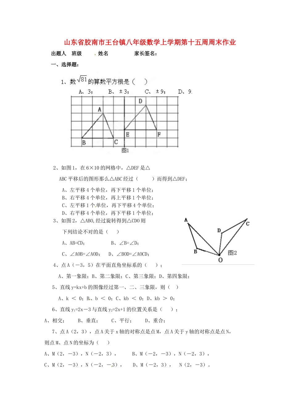 山东省胶南市王台镇八年级数学上学期第十五周周末作业试卷_第1页