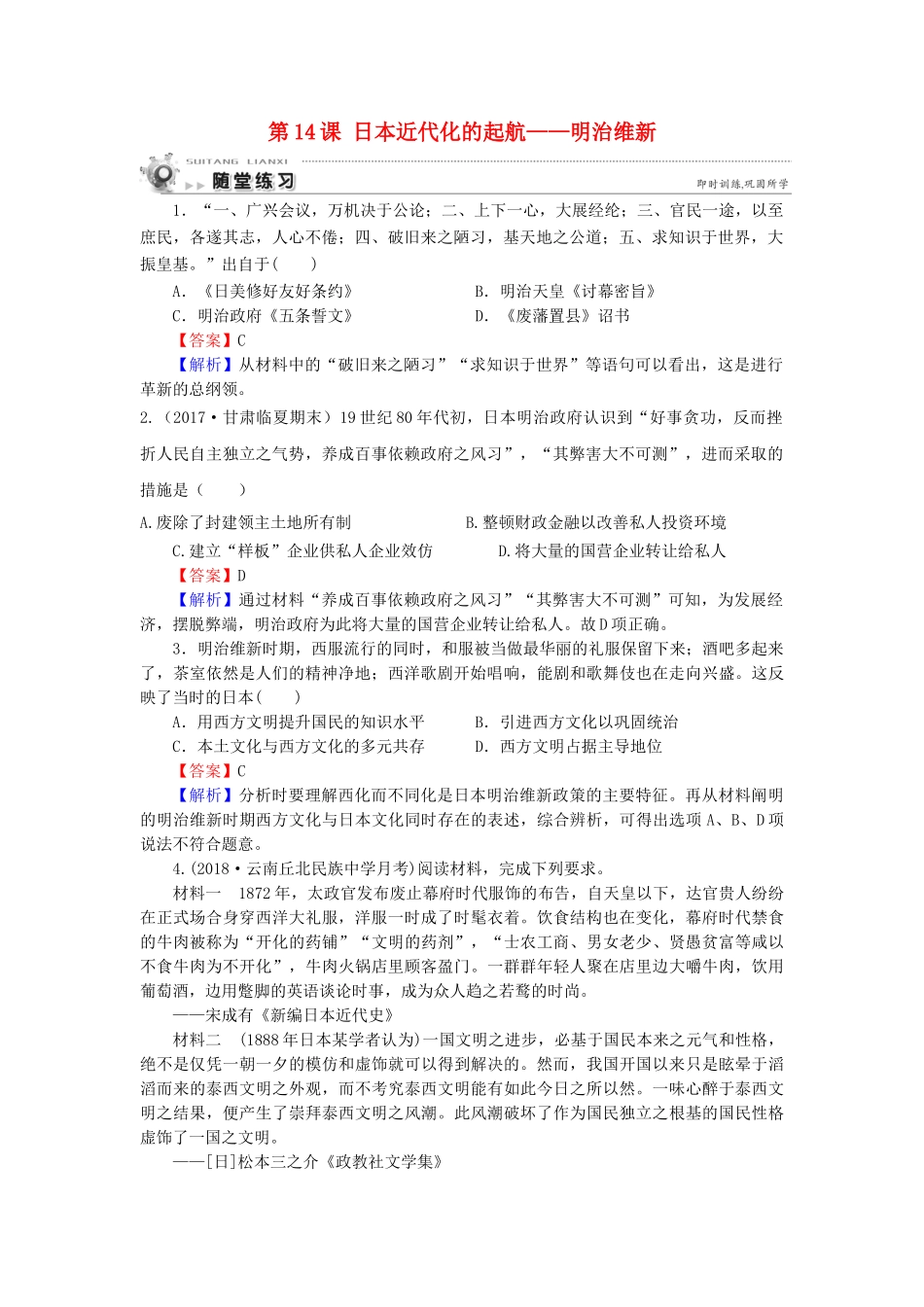 高中历史 第4单元 工业文明冲击下的改革 第14课 日本近代化的起航——明治维新随堂练习 岳麓版选修1-岳麓版高一选修1历史试题_第1页