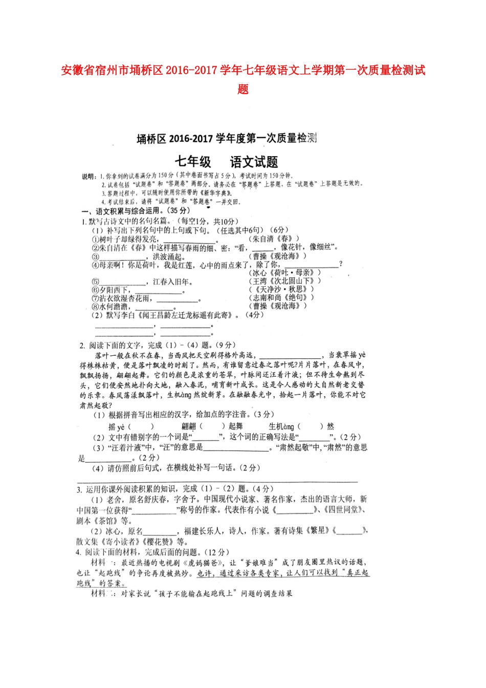 安徽省宿州市埇桥区七年级语文上学期第一次质量检测试卷新人教版试卷_第1页