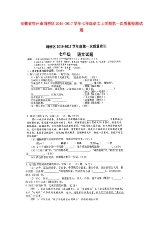 安徽省宿州市埇桥区七年级语文上学期第一次质量检测试卷新人教版试卷