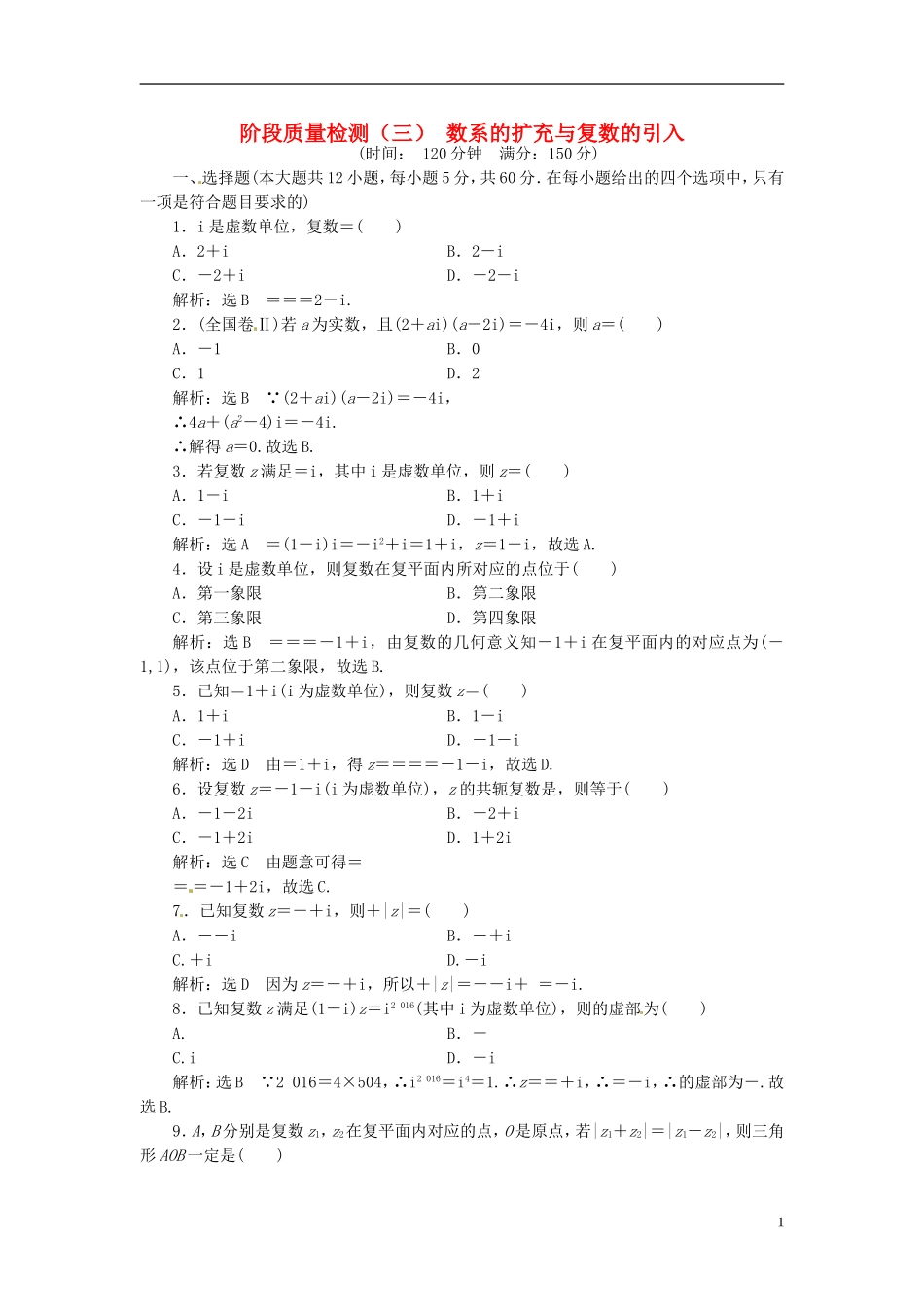 高中数学 阶段质量检测（三）数系的扩充与复数的引入 新人教A版选修1-2-新人教A版高二选修1-2数学试题_第1页
