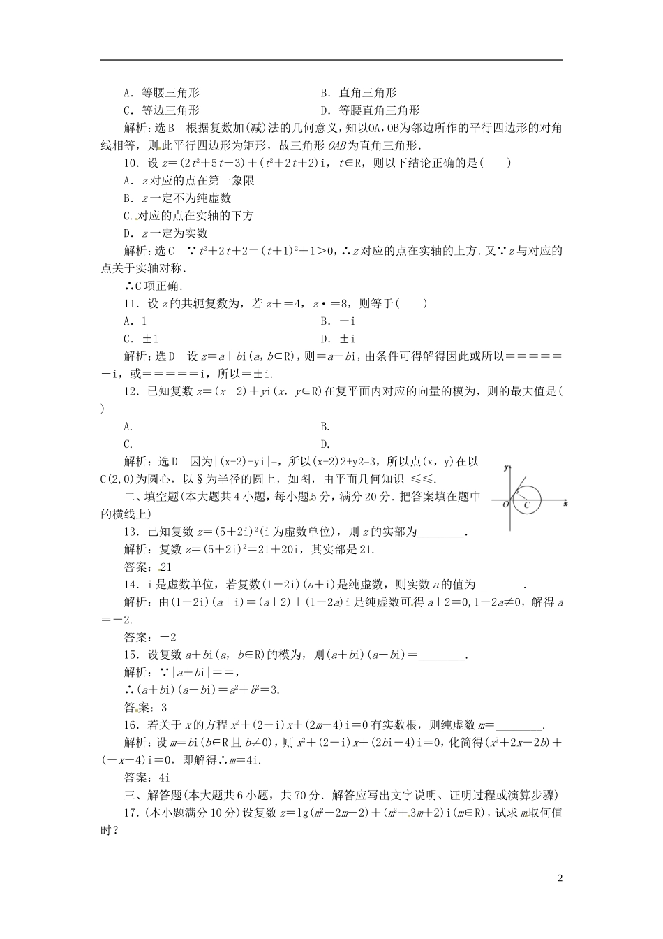 高中数学 阶段质量检测（三）数系的扩充与复数的引入 新人教A版选修1-2-新人教A版高二选修1-2数学试题_第2页